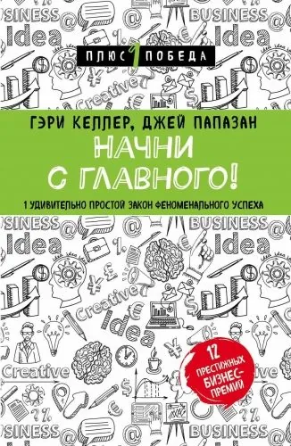 Обложка книги Начни с главного! 1 удивительно простой закон феноменального успеха